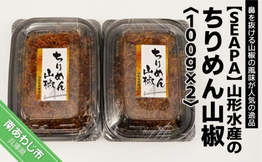 
山形水産のちりめん山椒100g×2パック
