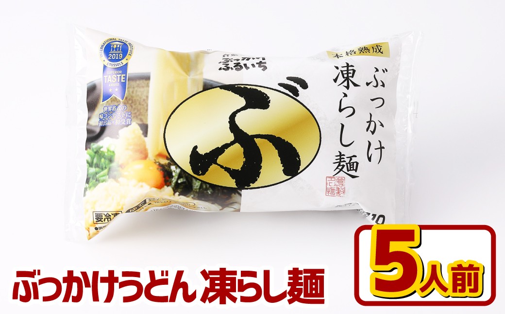 
                  ぶっかけうどん 凍らし麺 5人前 うどん 麺類 麺 冷凍 ぶっかけうどん タレ つゆ 岡山県 倉敷市
                