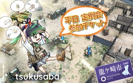 つくばサバゲーランド一日無料券＜平日定例会・男性用5枚セット＞ | サバイバルゲーム ゲーム 遊び 体験 運動 スポーツ 大規模 サバゲー 1人から参加可能 男性用 手ぶらOK 初心者講習あり 茨城県 龍ケ崎市