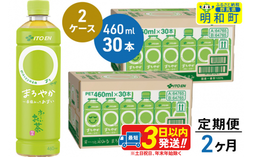 《定期便2ヶ月》お～いお茶〇やか＜460ml×30本＞【2ケース】
