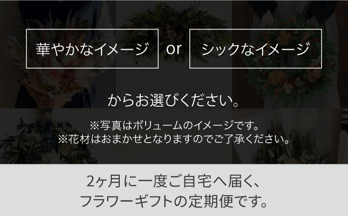 【 全6回定期便 】 2ヶ月に1回お届け フラワー ギフト 糸島市/ tokohana[AOC020]