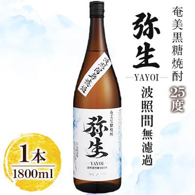 ふるさと納税 奄美市 奄美でしか造れない黒糖焼酎 弥生波照間無濾過 25度 1800ml×1本