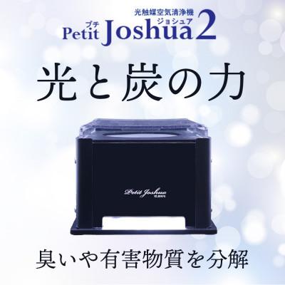 ふるさと納税 太田市 【メンテフリー】光触媒空気清浄機プチジョシュア2 本体黒 LED昼白色 KPJ-002-5