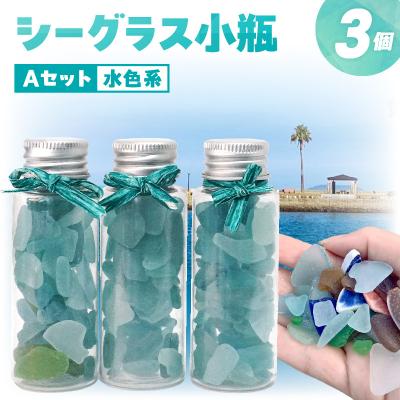 ふるさと納税 天草市 シーグラス小瓶Aセット(水色系)_S183-001