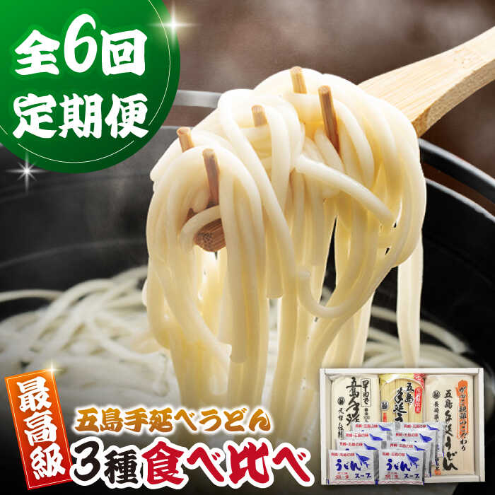 【ふるさと納税】【6回定期便】五島うどん3種（だし付） 五島市/中本製麺[PCR030]