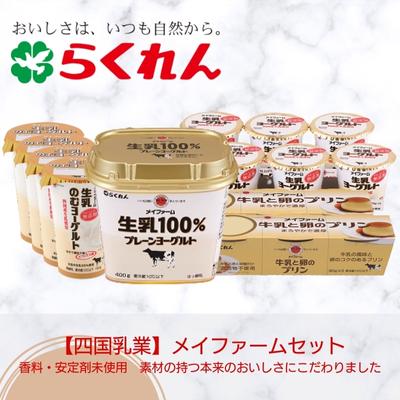 【ふるさと納税】メイファームセット　 スイーツ お菓子 ヨーグルト 飲むヨーグルト 乳製品 発酵食品 プリン おやつ 朝ごはん 健康習慣 まとめ買い 　お届け：ご入金確認後約2週間程度でお届け致します。