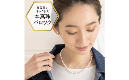 あこや真珠　バロックネックレス 小さめ6ミリ珠 AEN0007