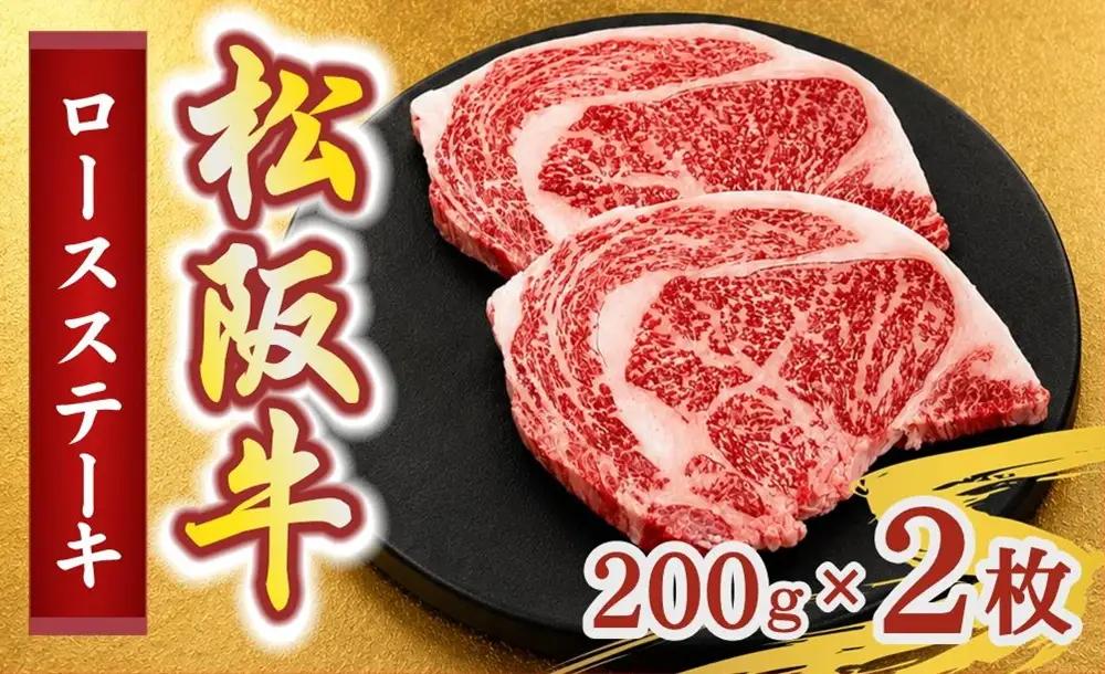 松阪牛ロースステーキ200g×2枚(牛肉 ブランド牛 高級 和牛 国産牛 松阪牛 松坂牛 牛肉 人気 おすすめ 松阪市 神戸牛 近江牛 に並ぶ 日本三大和牛)【002406】