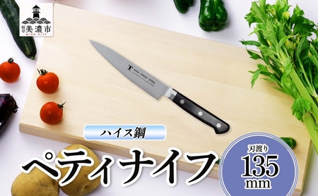 ペティナイフ ハイス鋼シリーズ 高品質 包丁 ペティナイフ【135mm】