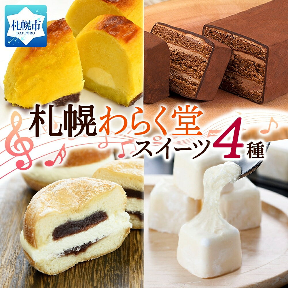 【ふるさと納税】 札幌わらく堂 北海道 スイーツ 4種 セット スイートポテト さっぽろ赤レンガショコラ クリームあんドーナツ おもっちーず ガトーショコラ ドーナッツ チーズケーキ 洋菓子 冷凍 ギフト グルメ お取り寄せ わらく堂 札幌市 北海道 札幌市
