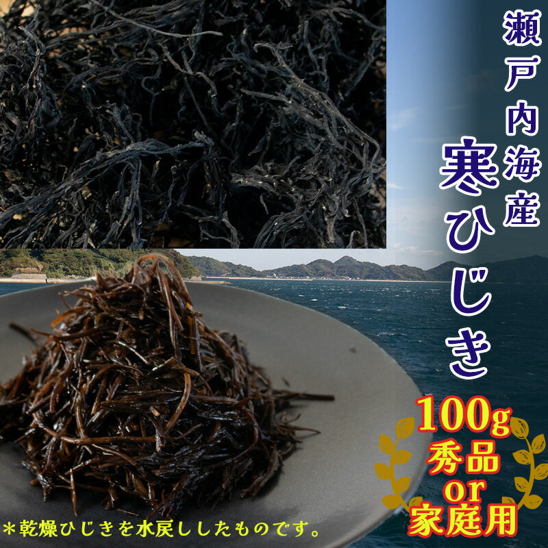 【松山市中島産】寒ひじき 100g 天然 ひじき 乾燥ひじき 海産物 海藻 寒ひじき 煮物 貴重 ひじき 無添加 ひじき サラダ 鉄分 国産 愛媛 松山 瀬戸内