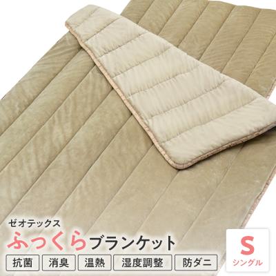 ふるさと納税 米沢市 ゼオテックス ふっくら ブランケット シングル