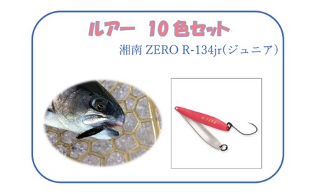 ルアー R-134jr 10色セット 釣り用品 ルアー