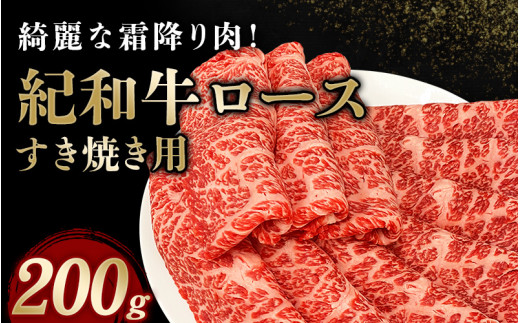 紀和牛すき焼き用ロース200g / 牛 牛肉 紀和牛 ロース すきやき【tnk303】