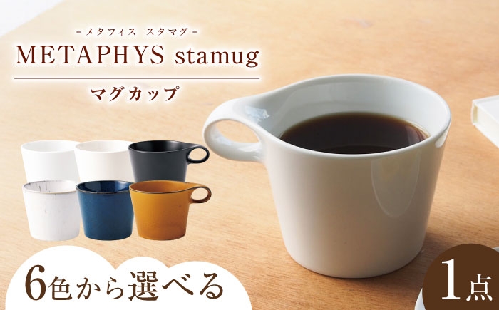 
                  【6色から選べる】 【美濃焼】 重ねて収納 miyama. スタッキング マグカップ 250ml 1個 瑞浪市 / ミヤマプランニング マグカップ コーヒーカップ [AZCM040]
                