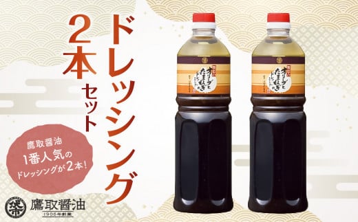 オリーブとたまねぎのドレッシング 大容量2本セット【鷹取醤油 調味料 オリーブ たまねぎ サラダ パスタ 刺身 まろやか 和風 ギフト 贈り物 プレゼント】