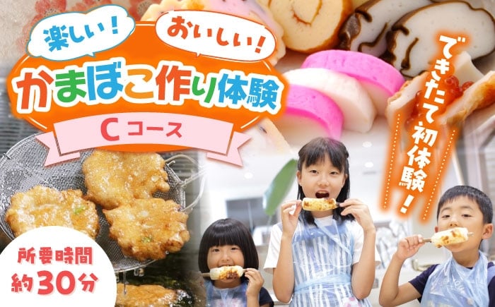 
            【Cコース】おいしい出来たて かまぼこ作り体験 / カマボコ 蒲鉾 練り物 焼きちくわ 揚かまぼこ 魚そうめん / 南島原市 / しきしま蒲鉾 [SAR015]
          