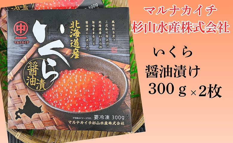 ＜12月10日決済分まで年内配送＞【北海道根室産】醤油いくら300g×2P F-66002