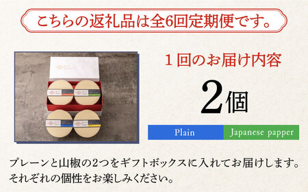 【全6回定期便】奈良漬 × クリームチーズ 2個 ギフト BOX (白箱) プレーン & 山椒 [ABAE023] 