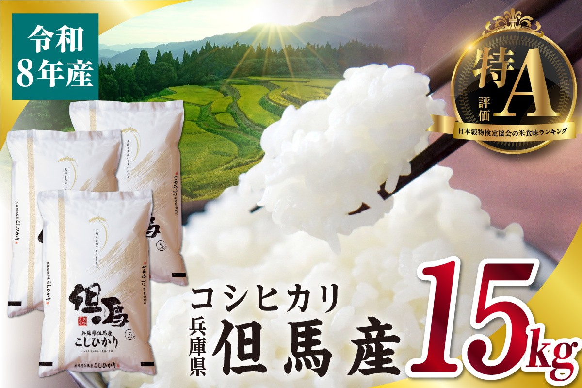 【令和8年産 但馬産 コシヒカリ 特A米 15kg（5kg×3）】 常温 米 お米 白米 精米 令和8年産 単一原料米 国産 HACCP認定 認定地域資源 こしひかり ふっくら もちもち 食感 冷めても美味しい ふるさと納税 おすすめ 返礼品 兵庫県 香美町 JAたじま たじまんま 76-06