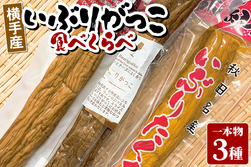 
            横手産いぶりがっこ 1本物 食べ比べ 3本（だいごの丘／ほりえ／味紀行）
          