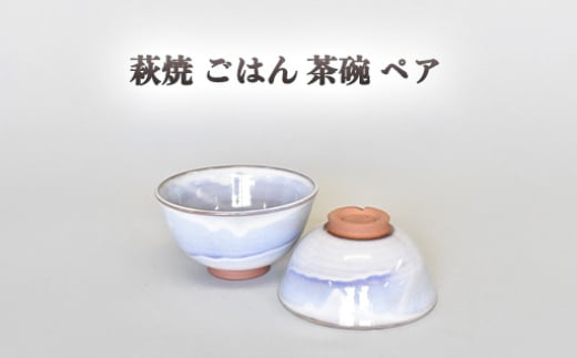 萩焼  萩むらさきペアごはん茶碗　｜HG000849