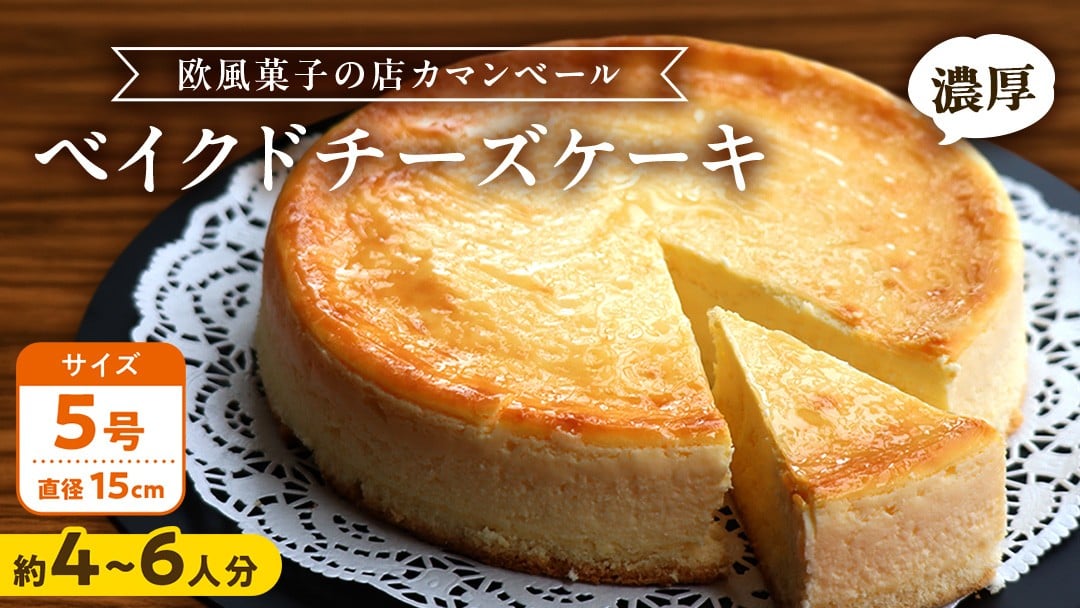
            濃厚 ！ ベイクドチーズケーキ 5号（ 冷蔵 or 冷凍 ）　ホールケーキ チーズケーキ 冷凍ケーキ クリームチーズ 濃厚 甘い おいしい 美味しい スイーツ おうちカフェ お菓子 おやつ お取り寄せ お土産 贈り物 お祝い 誕生日 プレゼント ギフト パーティー 国産 茨城 冷凍 冷蔵
          
