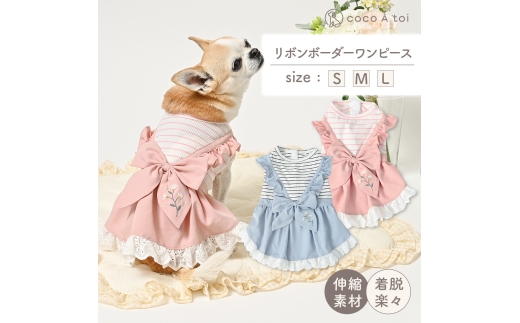 リボンボーダーワンピース ピンク (L) かわいい ドッグウェア 春夏 小型犬  【ココアトワ(cocoAtoi)】 [№5223-7108]0236