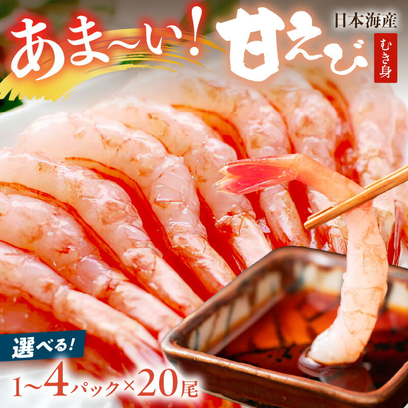 【ふるさと納税】高評価★4.8 高レビュー★ 甘ーい！お手軽！日本海産 甘えび むき身 20尾×1パック 2パック 3パック 4パック 刺身用 選べる 内容量 魚介類 甲殻類 海の幸 刺身 冷凍 甘えび ふるさと納税 えび 甘エビ 海老 生食 エビ アマエビ 冷凍 国産 送料無料