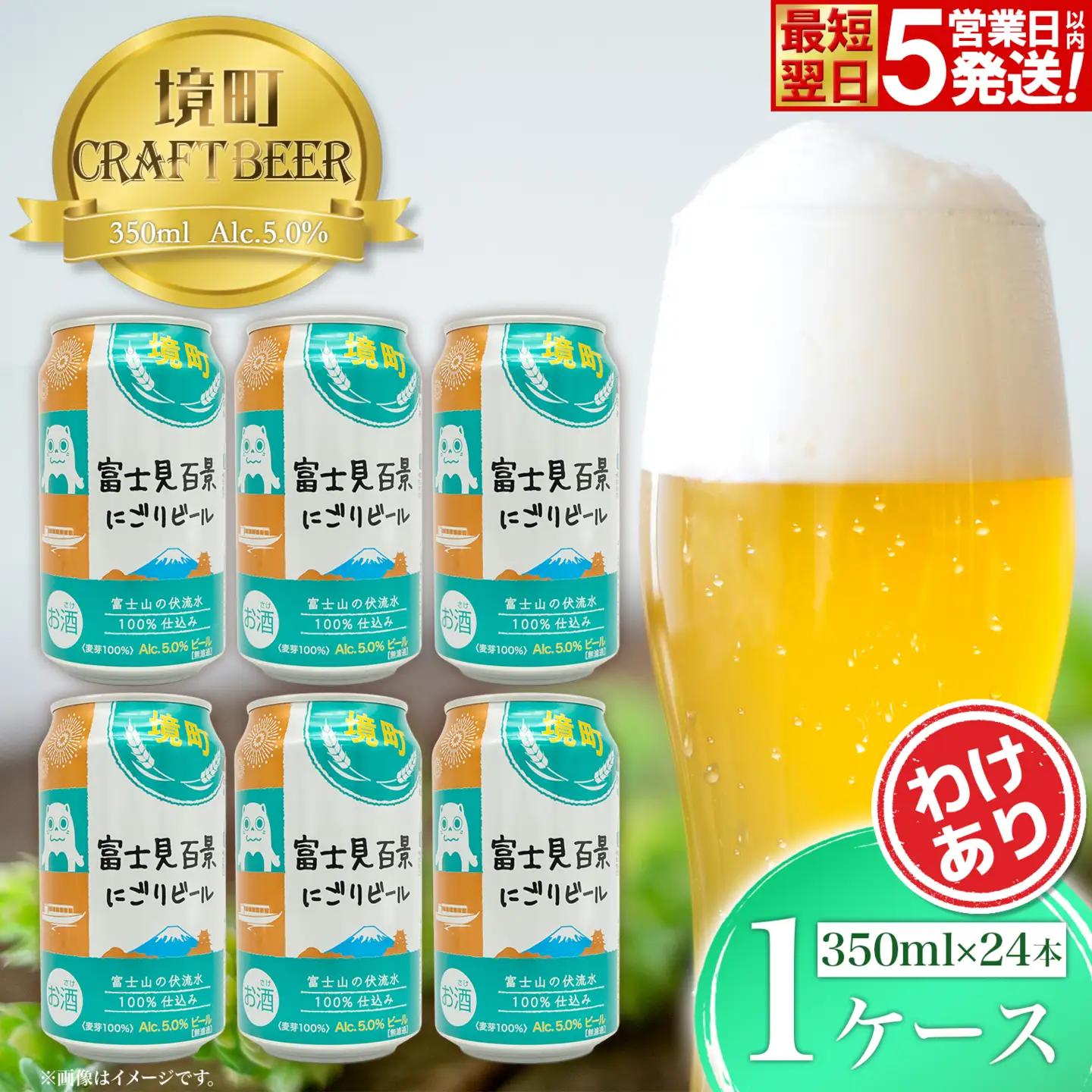 境町オリジナル 富士見百景にごり ビール 350ml×24 缶