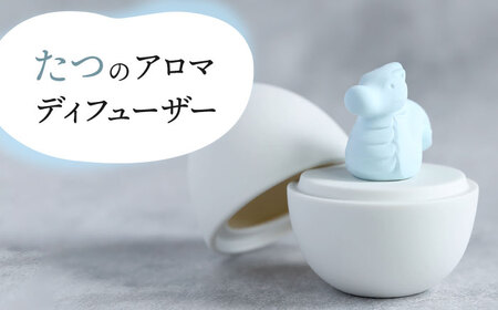 【美濃焼】 アロマディフューザー 誕生シリーズ 「卵-たつ」 【丸健製陶】 コードレス 水なし[TAY025]