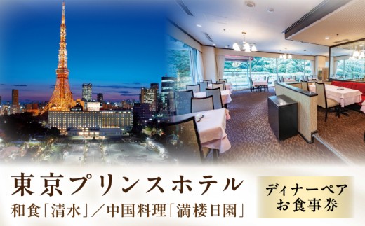 【東京プリンスホテル・和食「清水」／中国料理「満楼日園」】ディナーペア