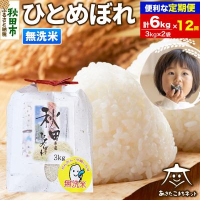 ふるさと納税 秋田市 《定期便12ヶ月》秋田市産ひとめぼれ 6kg【無洗米】|15_akn-ff0612m