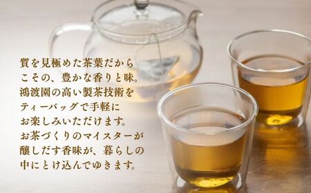 ほうじ茶日和〈ティーバッグ〉（５個セット） 加賀棒茶 鴻渡園