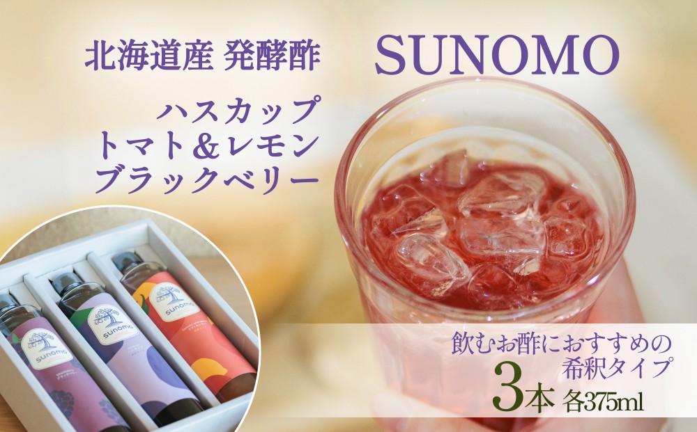 
            北海道産 ハスカップ ／ トマト＆レモン ／ ブラックベリー 発酵酢 SUNOMO 希釈タイプ 計 1125ml （ 375ml × 3本 ） 飲むお酢 果実酢 フルーツ ビネガー
          