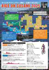ライドオンすさみ ロングコース (約130km) サイクリングイベント 参加権 (RIDE ON SUSAMI 2025) / 自転車 サイクリング 和歌山 自然 体験 大会 イベント 参加 【tbu