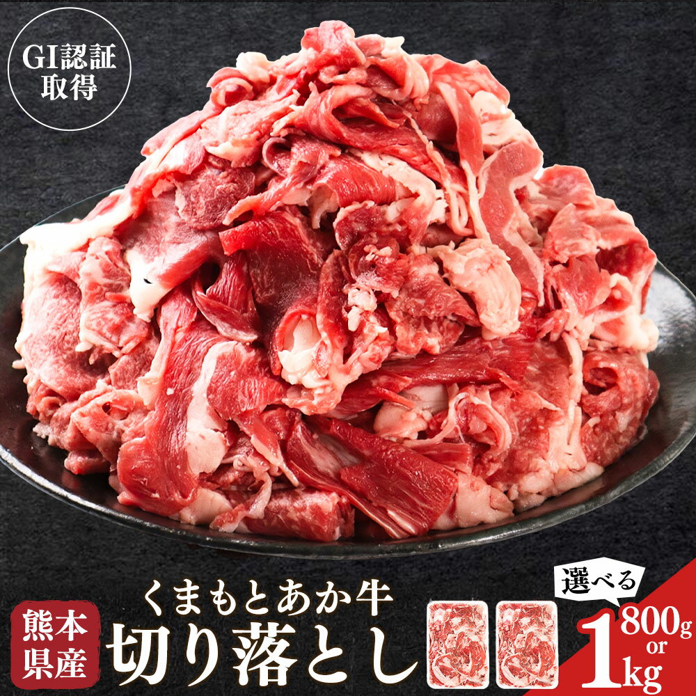 【ふるさと納税】熊本県産 GI認証取得 くまもとあか牛 切り落とし 選べる 内容量 800g 1kg くまふる《45日以内に出荷予定(土日祝除く)》熊本県 長洲町 肉 牛肉 あか牛 赤牛 切り落とし クラシタ あか牛 赤牛 あかうし 熊本県産 国産