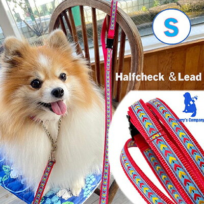 【ふるさと納税】【小型犬用・Sサイズ】ハーフチョークカラーとリードのセット（レッドシダー） 雑貨 日用品