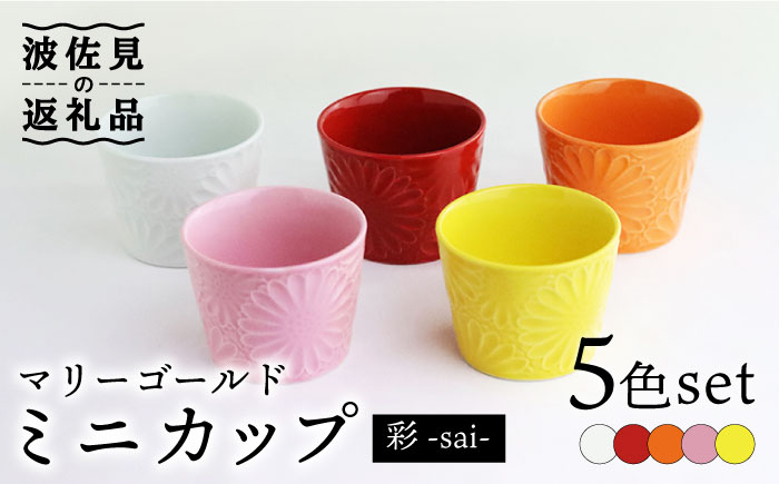 
【波佐見焼】マリーゴールド ミニカップ 5色セット「彩-sai-」 食器 皿 【翔芳窯】 [FE137]
