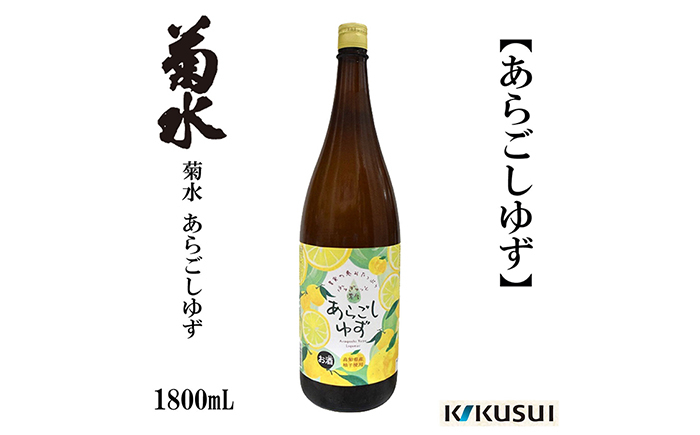 
            あらごし柚子 菊水酒造 1800ml 1本 【近藤酒店】 [ATAB106]
          