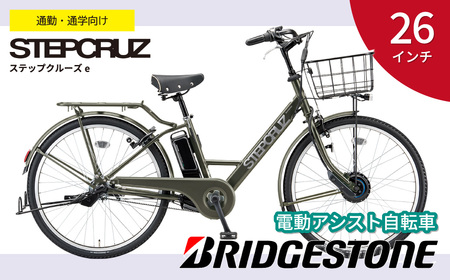 電動自転車 ステップクルーズe 通学・通勤向け マットカーキ 26インチ【電動自転車 自転車 大容量バッテリー 電動アシスト ブリヂストン おしゃれ 通勤 通学 サイクリング 街乗り またぎやすい 普