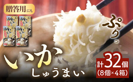 いかしゅうまい化粧箱入り8個入り×4箱 / 手土産 / 佐賀県 [41AECT002]