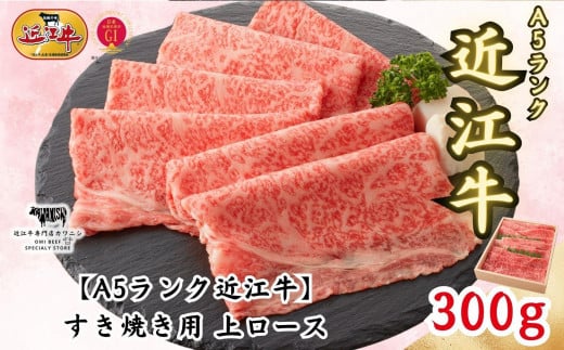 【A5ランク近江牛】すき焼き 上ロース（300g）2~3人前