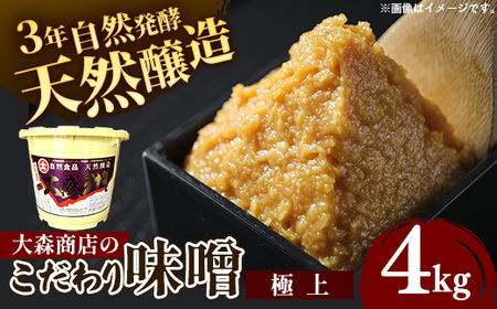 大森商店のこだわり味噌【極上】4kg みそ 天然醸造 国産大豆 調味料