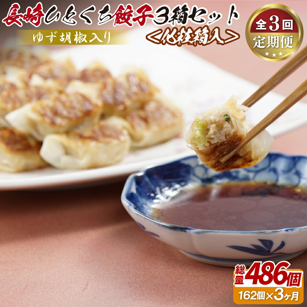 【ふるさと納税】ゆず胡椒入り 長崎ひとくち餃子162個(54個入りを3箱)〈化粧箱入〉【3回定期便】 36000円