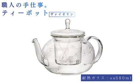 ミュージックサンドブラスト　ティーポット　ヴァイオリン