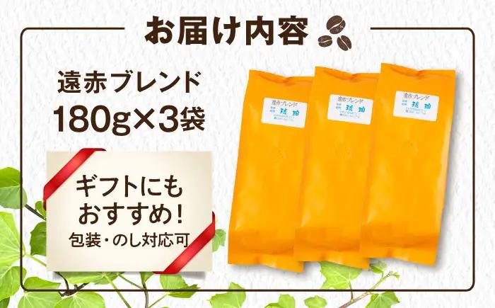 琥珀珈琲 遠赤ブレンド コーヒー豆 180ｇ×3袋【選べる豆or粉】 / コーヒー  焙煎 珈琲　こーひー 豆　まめ 粉 こな / 大村市 / かとりストアー[ACAN146]