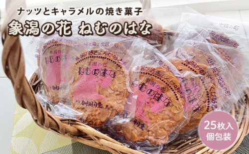 サクサク香ばしい洋風せんべい アーモンドたっぷり「ねむのはな」25枚入 [パティスリー白川] 象潟銘菓【 洋菓子 お菓子 菓子 スイーツ クッキー せんべい 煎餅 ナッツ バター 個包装 ギフト 贈答 贈り物 象潟 秋田 にかほ 】