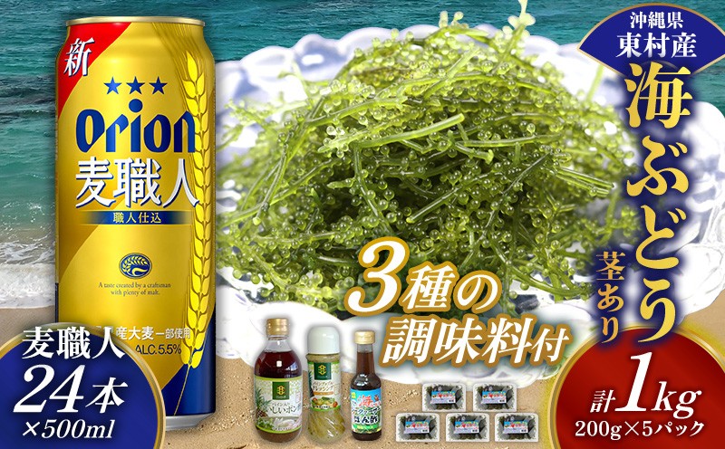 
            東村を楽しむセット！海ぶどうセット（茎あり）1kg＆調味料3種＆麦職人500ml×24本 海ブドウ 海ぶどう うみぶどう パック 茎あり クビレズタ たれ付き 海鮮 海藻 プチプチ おつまみ オリオン orion ビール オリオンビール 1ケース 酒 常温 沖縄県 東村
          