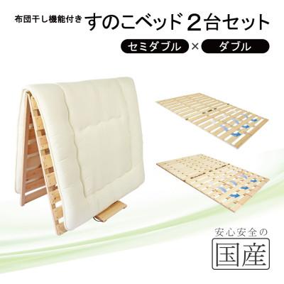 ふるさと納税 鹿沼市 布団干し機能付 すのこベッド 2台セット (セミダブル×ダブル) 国産桧【複数個口で配送】